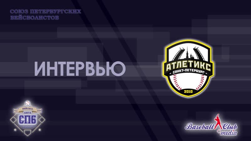 Бейсбол. Послематчевое интервью Athletics. Алфёров Фёдор, Лига
