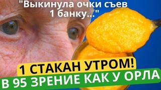 Забудьте о ПЛОХОМ ЗРЕНИИ и ПАМЯТИ  Улучшает Слух, Память, Иммунитет! Мне ХВАТИЛО 1 БАНКИ этой смеси