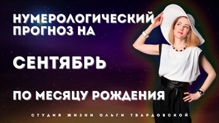 НУМЕРОЛОГИЧЕСКИЙ ПРОГНОЗ ТАРО на СЕНТЯБРЬ 2021 | 18+
