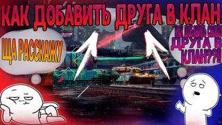 Как добавить друга в клан world of tanks blitz|Как пригласить друга в клан вот блиц