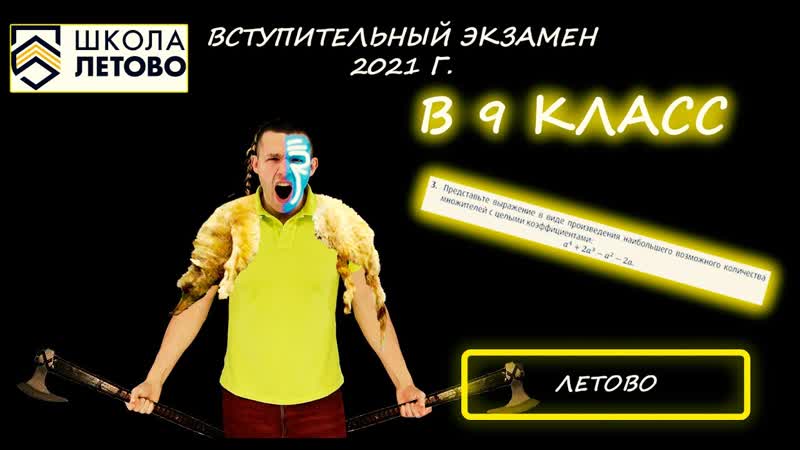 Вступительная в 9 класс. Основной этап. Школа Летово. 2021 22