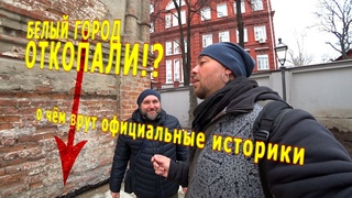 Допотопный  Белый Город в Москве! ИЛИ о чём врут официальные историки! 0024