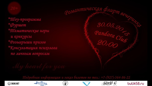Романтическая флирт вечеринка в PANDORA CLUB