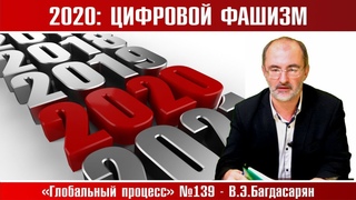2020: ЦИФРОВОЙ ФАШИЗМ  Вардан Багдасарян. Глобальный процесс