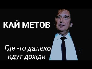 Кай Метов Где-то далеко идут дожди.&  Дискотека 80-90-2000-х Концертный зал на Новом Арбате.