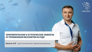 Терапевтические и эстетические эффекты от применения мезонитей из ПДО