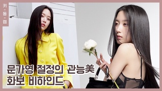 #문가영 절정의 관능美 발산 (feat. #돌체앤가바나 #바자) #키동캠 | Mun Ka Young