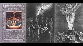 Феникс или возрождённый оккультизм / Мэнли Палмер Холл.