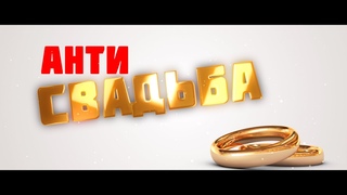 Фильм АнтиСвадьба