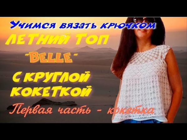 Учимся вязать летний топ Belle. Первая часть вязание