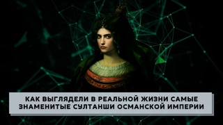 Как выглядели в реальной жизни самые знаменитые султанши Османской империи