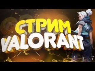 СОЛО рейтинг в Valorant!!!! RANKED VALORANT!! СТРИМ!!!!ЗАЛЕТАЙ!! !СТРИМ !! ГОРЯЩИЙ СОЛО РЕЙТИНГ