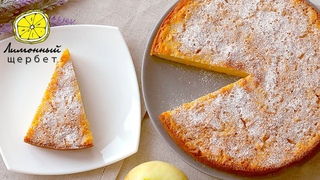 Бретонский яблочный пирог. Вкусный пирог. | Breton - apple pie. Apple pie on lemonade.