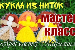 Как сделать куклу из ниток - мастер-класс. Часть 1.