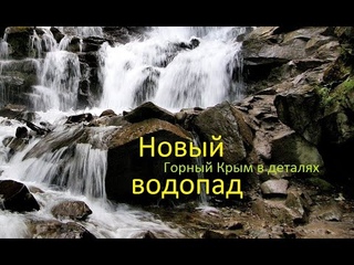Река выше Учан-Су. Эфемерный водопад