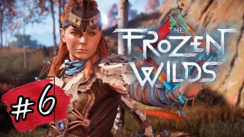 ТРИ ОХОТНИКА Horizon: Zero Dawn The Frozen Wilds прохождение,