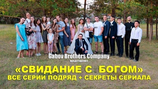 😍 “СВИДАНИЕ С БОГОМ“ (💥все серии подряд ✅) + СЕКРЕТЫ СЕРИАЛА 🤫🔥🔥🔥/христианский сериал/фильм/