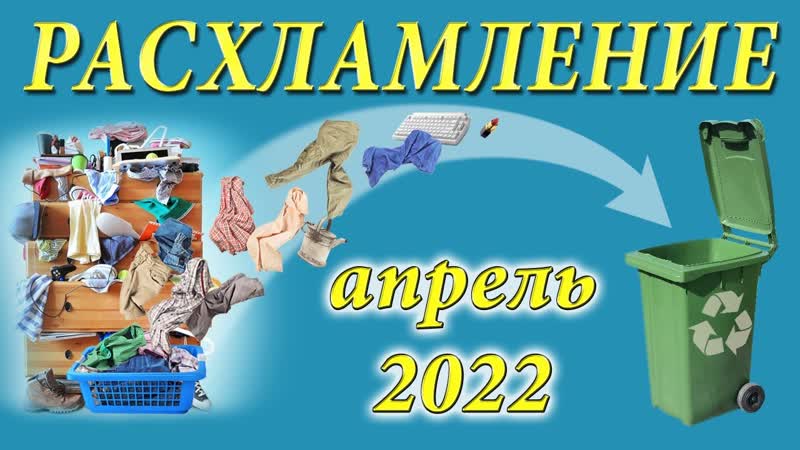Расхламление апреля 2022. Советы по бытовой