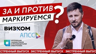 ЗА или ПРОТИВ? Обязательная маркировка светотехнических изделий. ЗАЧЕМ? КОГДА? КАК?