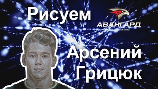 Арсений Грицюк, нападающий ХК“Авангард“