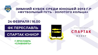 Зимний кубок 2013 ФК Переславль - Спартак Юниор