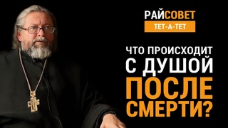 Что происходит с душой после смерти Протоиерей Игорь Гагарин / Райсовет тет-а-тет