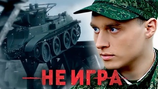 НЕ ИГРА // Армейская драма глазами солдата