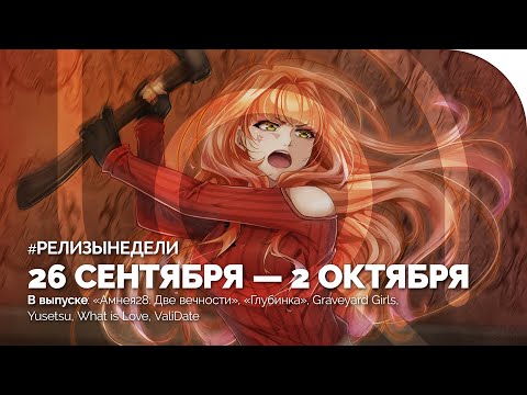 РЕЛИЗЫНЕДЕЛИ, 26 сентября 2 октября: Амнея28 , Глубинка , Graveyard