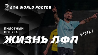 ЖИЗНЬ ЛФЛ - ВЫПУСК №1. АНЖИ обыгрывает ЧЕМПИОНА области / МАТЧ ТУРА завершился разгромом / ТУПОЛЕВА.