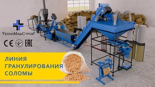 Линия гранулирования соломы. Полный цикл переработки от тюка до упаковки.
