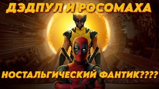 ДЭДПУЛ И РОСОМАХА (КИНОКОМИКС ГОДА) - ОБЗОР