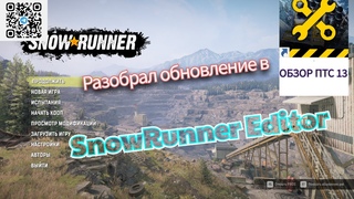 Data mining Snowrunner. ПТС 13 ТЕХНИЧЕСКИЙ ОБЗОР ОБНОВЛЕНИЯ #snowrunner