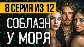 (№8) САМЫЙ СТРАШНЫЙ СЕРИАЛ ПРО ДЕРЕВНЮ У МОРЯ - КАМЕННЫЙ КЛЫК - УЖАСЫ. МИСТИКА