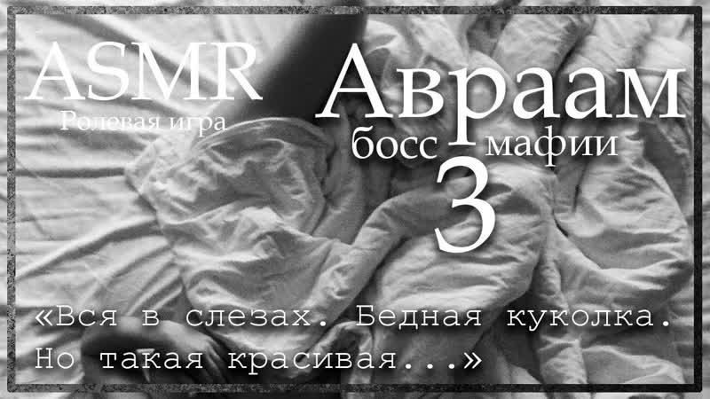 ASMR M4 F Босс мафии Авраам утешает тебя после того, как ты