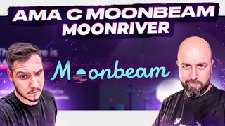 АМА С MOONBEAM / MOONRIVER
