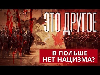 Польские власти претендуют на чужие земли. ЭТО ДРУГОЕ