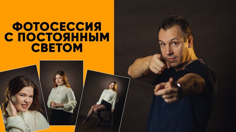 ФОТОСЕССИЯ С ПОСТОЯННЫМ СВЕТОМ, БУДЕШЬ