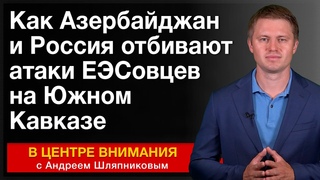 Как Азербайджан и Россия отбивают атаки ЕЭСовцев на Южном Кавказе. События недели