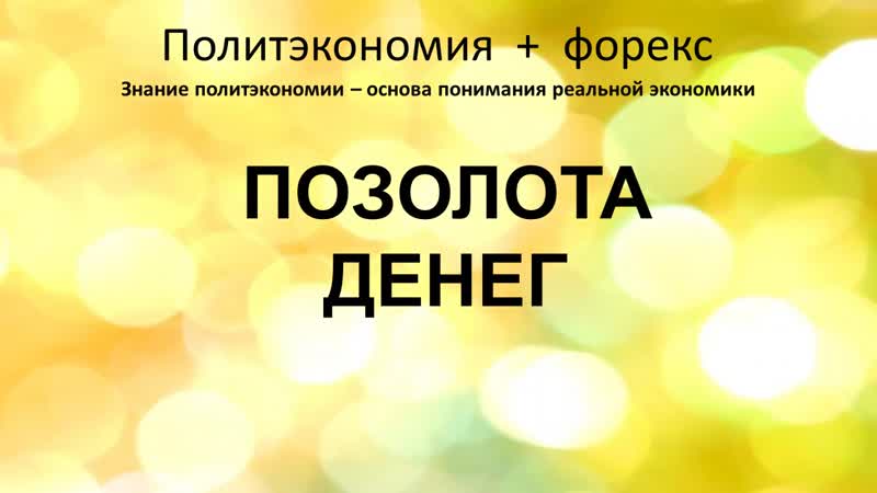 Позолота