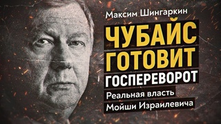 ЧУБАЙС ГОТОВИТ ГОСПЕРЕВОРОТ