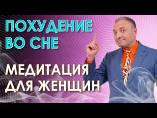 Гипнотическая медитация для похудения во снеТолько для женщин