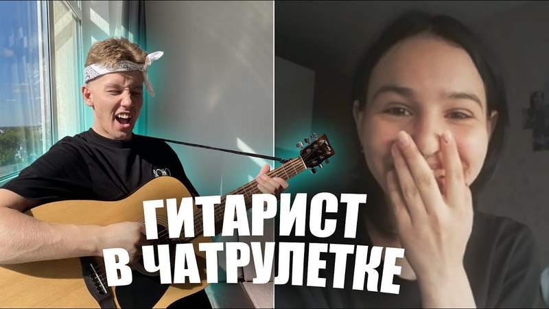 ГИТАРИСТ притворился НОВИЧКОМ в ЧАТ РУЛЕТКЕ, ПОРАЗИЛ