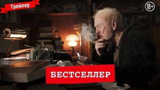 Бестселлер — Русский трейлер (2021)