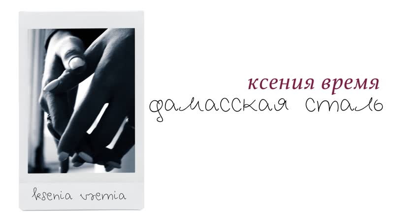 Ksenia Vremia Дамасская