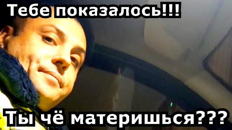 БЫК ДПС МАТЕРИТСЯ И ТЫКАЕТ