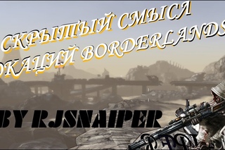 Эксперименты по RJSnaiper’ski (Borderlands) - Скрытый Смысл Локаций Borderlands