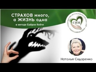 Страхов много, а жизнь одна, ведущая Наталия Сидоренко. Дегустации Работы Байрон Кейти.