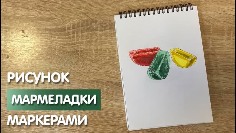 Как нарисовать мармеладки карандашом и скетч маркерами,