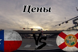 TX vs FL | Техас против Флориды | Цены | Рент | Продукты | Страховка