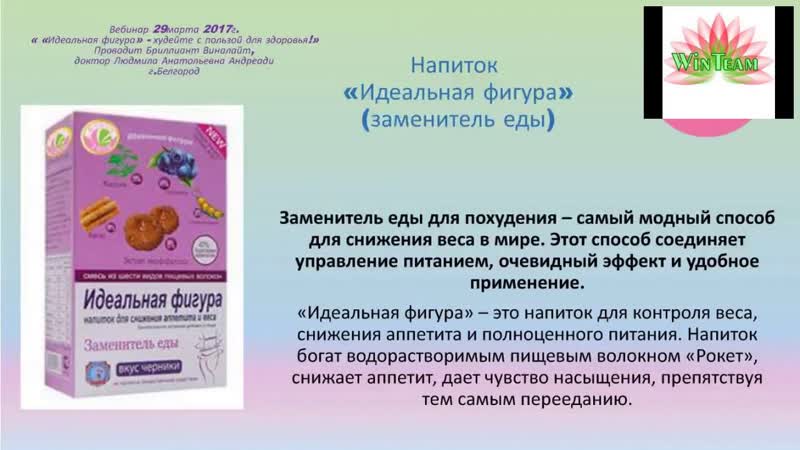 Напиток Идеальная фигура компании
